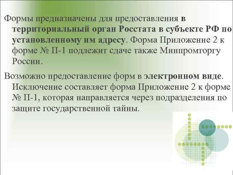 Формы предназначены для предоставления в территориальный орган Росстата в субъекте РФ по установленному им