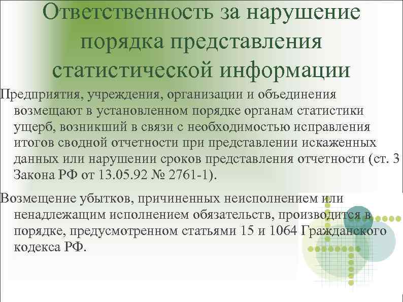 Ответственность за нарушение порядка представления статистической информации Предприятия, учреждения, организации и объединения возмещают в