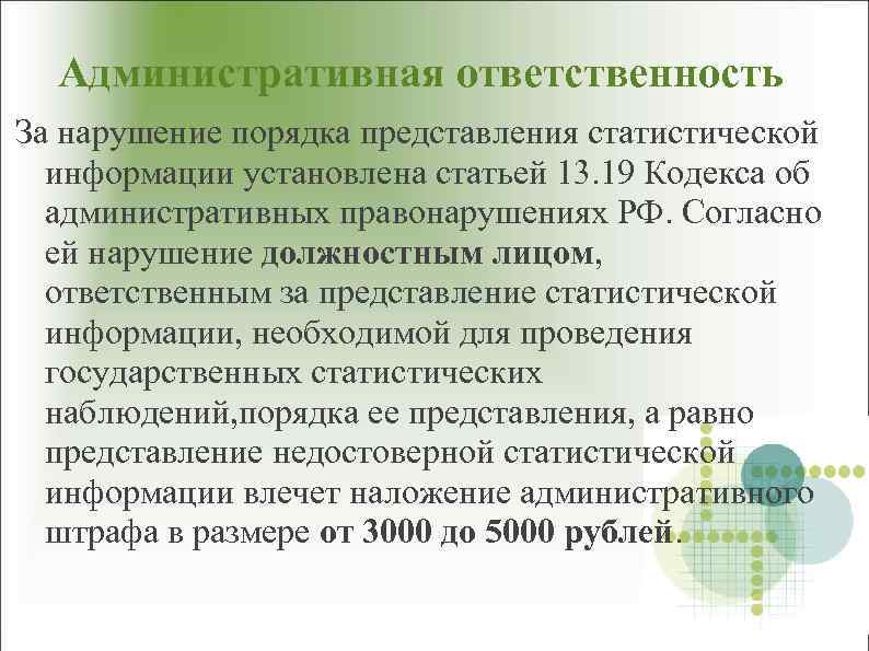 Административная ответственность За нарушение порядка представления статистической информации установлена статьей 13. 19 Кодекса об