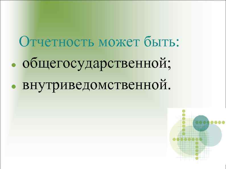  Отчетность может быть: общегосударственной; внутриведомственной. 