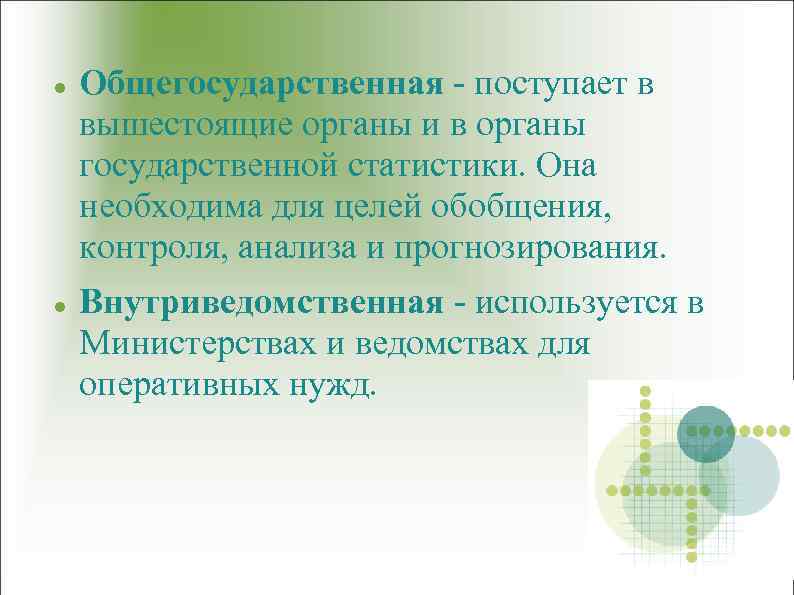  Общегосударственная - поступает в вышестоящие органы и в органы государственной статистики. Она необходима