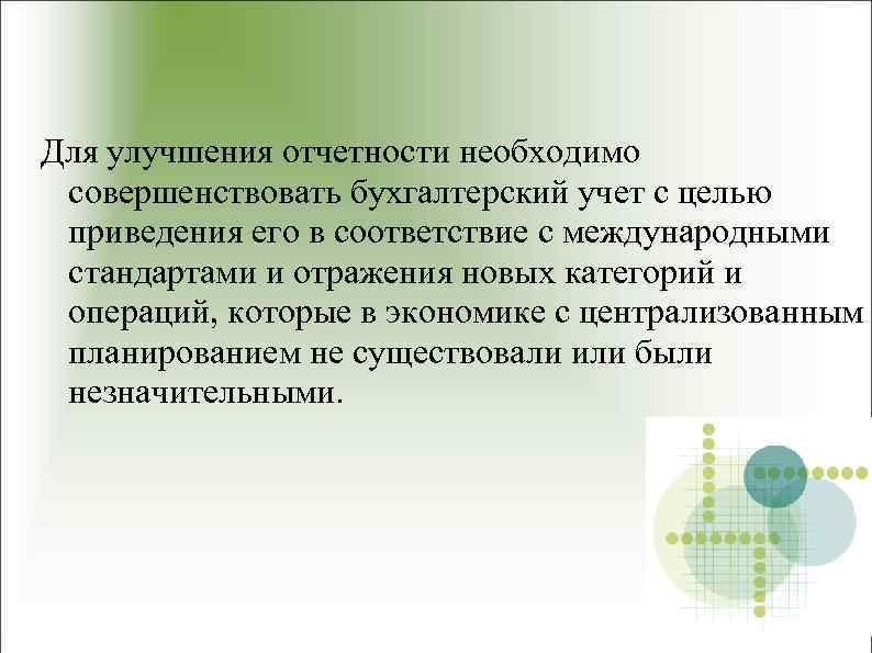Для улучшения отчетности необходимо совершенствовать бухгалтерский учет с целью приведения его в соответствие с