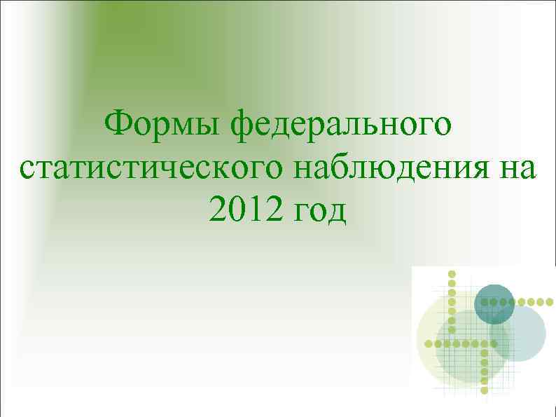 Формы федерального статистического наблюдения на 2012 год 