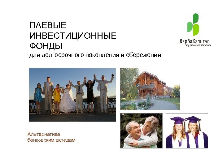 ПАЕВЫЕ ИНВЕСТИЦИОННЫЕ ФОНДЫ для долгосрочного накопления и сбережения Альтернатива банковским вкладам 