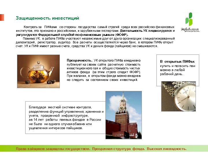 Защищенность инвестиций Контроль за ПИФами со стороны государства самый строгий среди всех российских финансовых