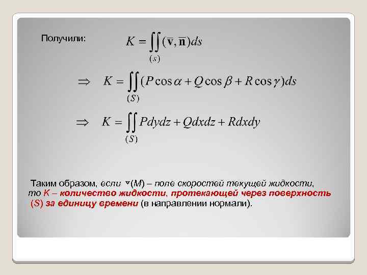  Получили: Таким образом, если ⊽(M) – поле скоростей текущей жидкости, то K –