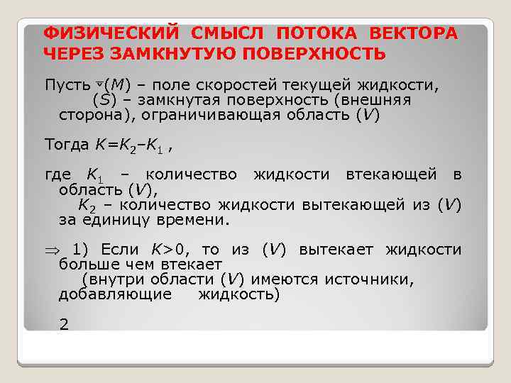 ФИЗИЧЕСКИЙ СМЫСЛ ПОТОКА ВЕКТОРА ЧЕРЕЗ ЗАМКНУТУЮ ПОВЕРХНОСТЬ Пусть ⊽(M) – поле скоростей текущей жидкости,