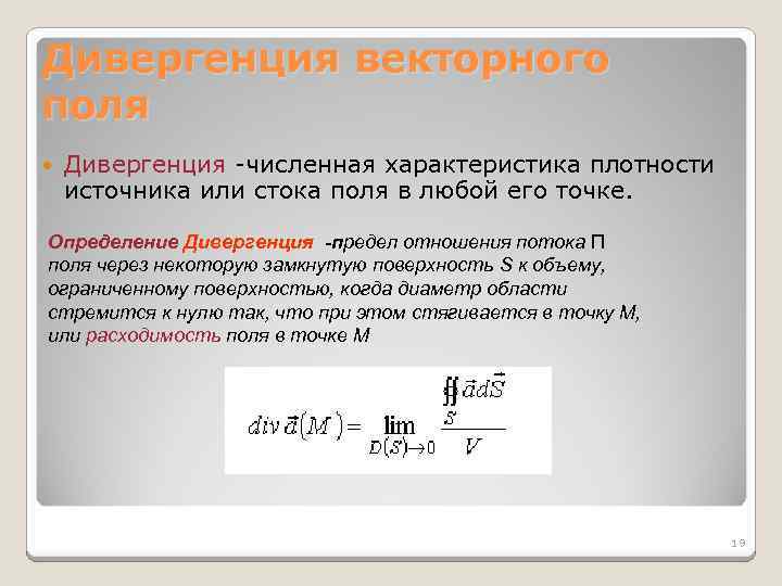 Дивергенция векторного поля Дивергенция -численная характеристика плотности источника или стока поля в любой его