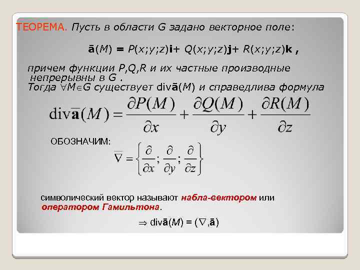 ТЕОРЕМА. Пусть в области G задано векторное поле: ā(M) = P(x; y; z)i+ Q(x;