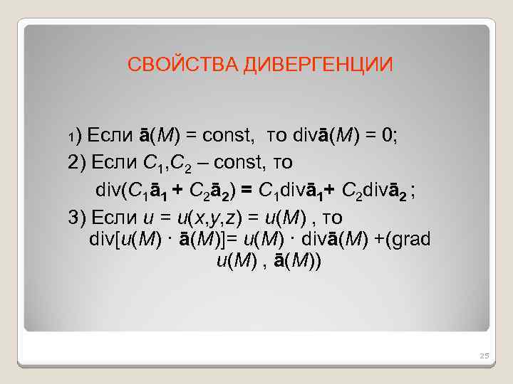 СВОЙСТВА ДИВЕРГЕНЦИИ 1) Если ā(M) = const, то divā(M) = 0; 2) Если C