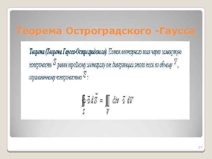 Теорема Остроградского -Гаусса 27 