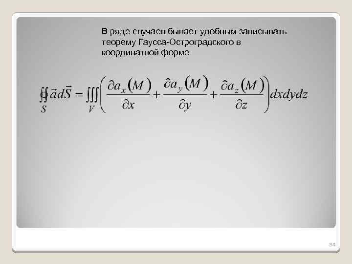 В ряде случаев бывает удобным записывать теорему Гаусса-Остроградского в координатной форме 34 