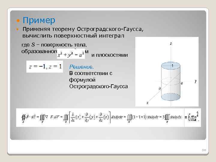  Пример Применяя теорему Остроградского-Гаусса, вычислить поверхностный интеграл где S − поверхность тела, образованного