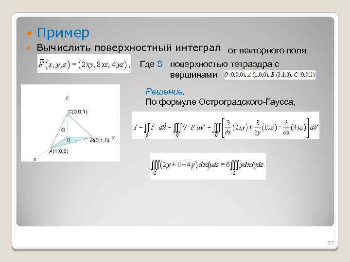  Пример Вычислить поверхностный интеграл от векторного поля Где S поверхностью тетраэдра с вершинами