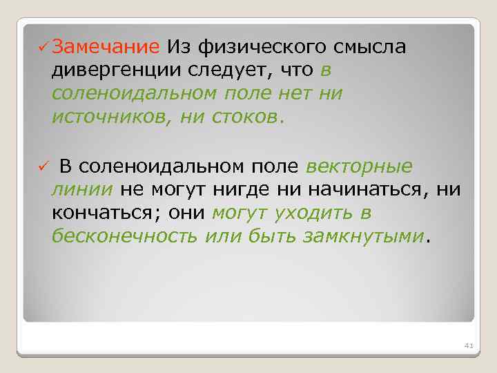 ü Замечание Из физического смысла дивергенции следует, что в соленоидальном поле нет ни источников,