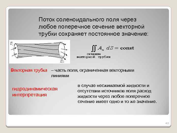 Поток соленоидального поля через любое поперечное сечение векторной трубки сохраняет постоянное значение: Векторная трубка