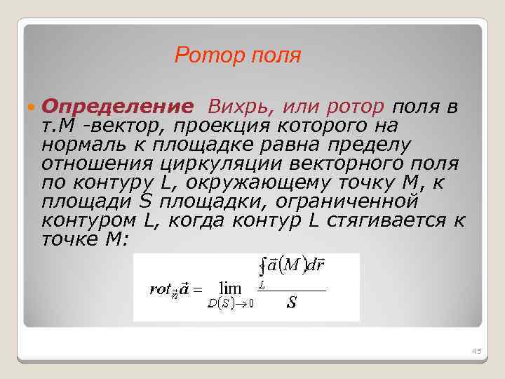 Ротор поля Определение Вихрь, или ротор поля в т. M -вектор, проекция которого на