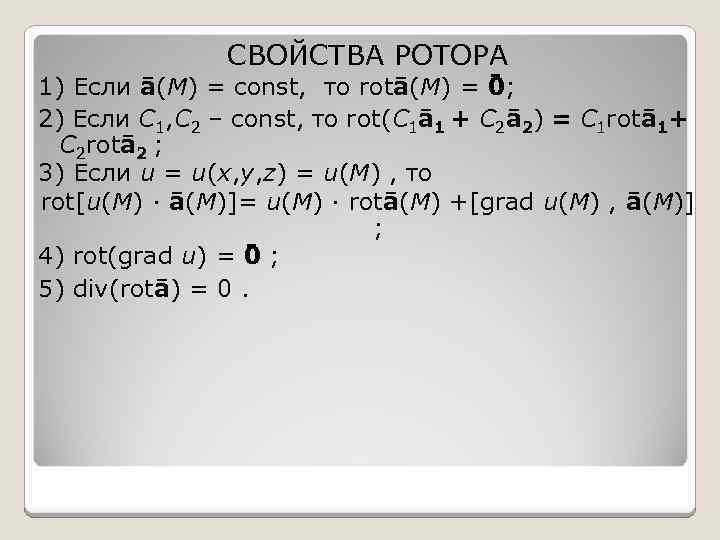 СВОЙСТВА РОТОРА 1) Если ā(M) = const, то rotā(M) = 0; 2) Если C
