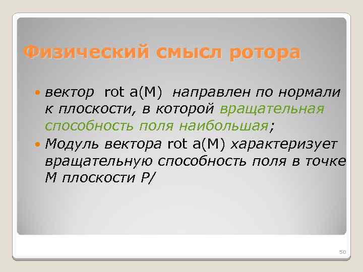 Физический смысл ротора вектор rot a(M) направлен по нормали к плоскости, в которой вращательная