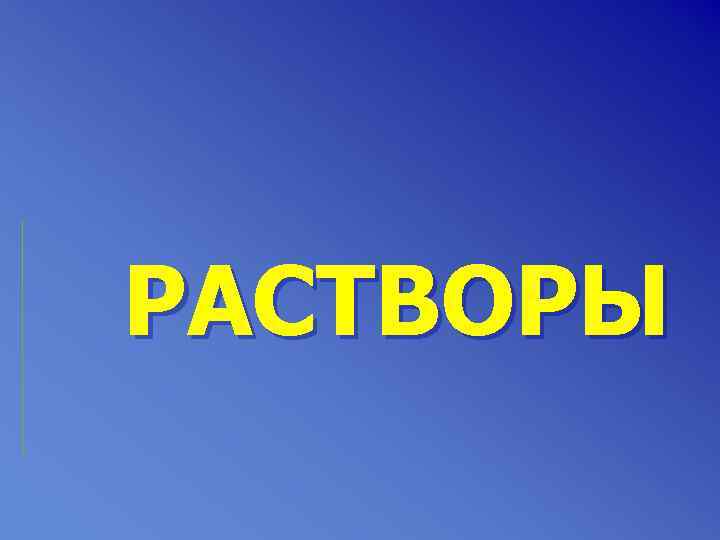 РАСТВОРЫ 