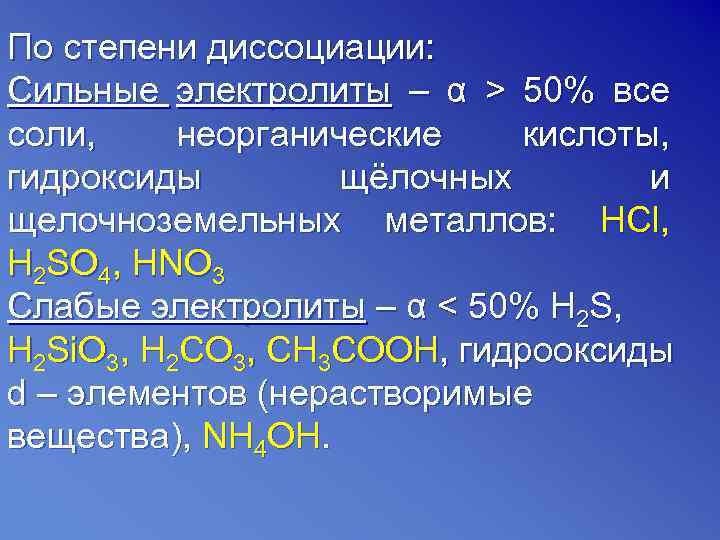 По степени диссоциации: Сильные электролиты – α > 50% все соли, неорганические кислоты, гидроксиды