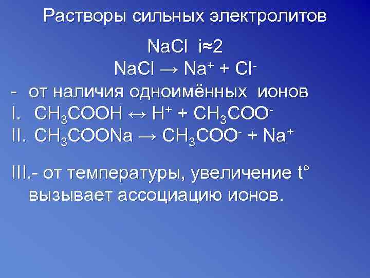 Выберите вещества электролиты. Растворы сильных электролитов. Na2o сильный электролит?. Особенности растворов сильных электролитов. Электролиты na2po4.