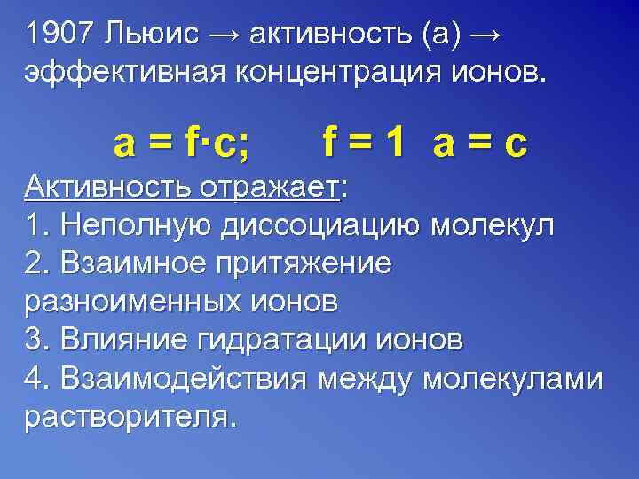 1907 Льюис → активность (а) → эффективная концентрация ионов. а = f·c; f=1 a=c