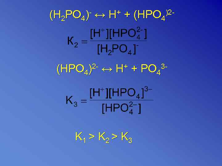 (H 2 PO 4)- ↔ H+ + (HPO 4)2 - ↔ H+ + PO