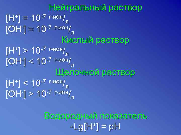 Нейтральный раствор [H+] = 10 -7 г-ион/л [OH-] = 10 -7 г-ион/л Кислый раствор