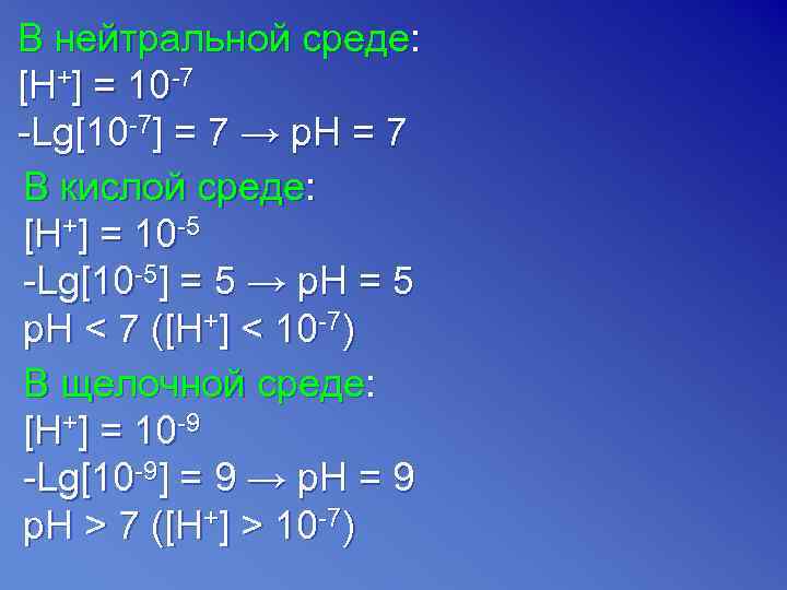 В нейтральной среде: [H+] = 10 -7 -Lg[10 -7] = 7 → p. H