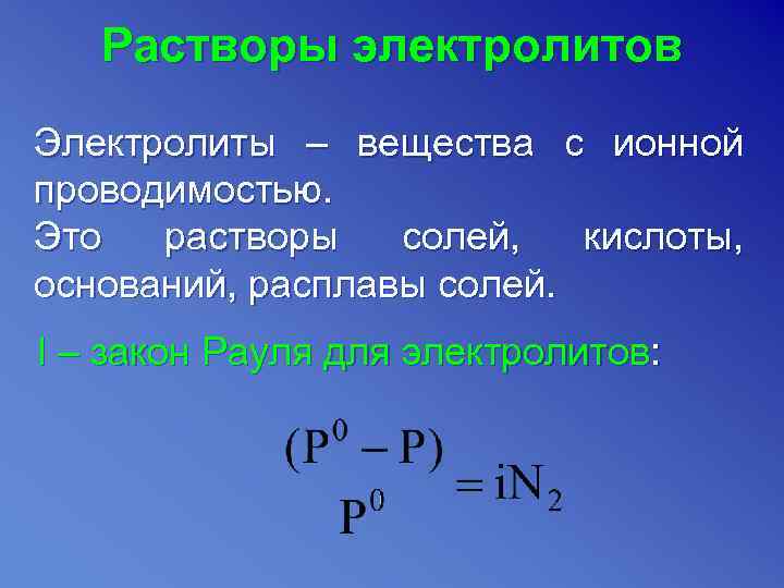 Растворы электролитов Электролиты – вещества с ионной проводимостью. Это растворы солей, кислоты, оснований, расплавы