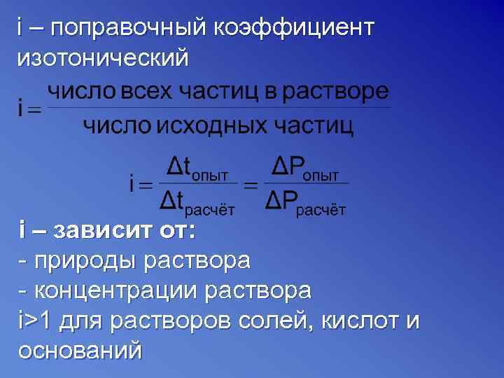 i – поправочный коэффициент изотонический i – зависит от: - природы раствора - концентрации