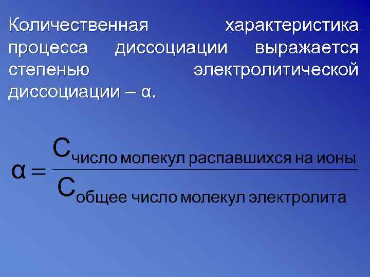 Количественная характеристика процесса диссоциации выражается степенью электролитической диссоциации – α. 