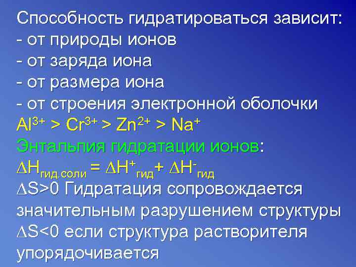 Способность гидратироваться зависит: - от природы ионов - от заряда иона - от размера