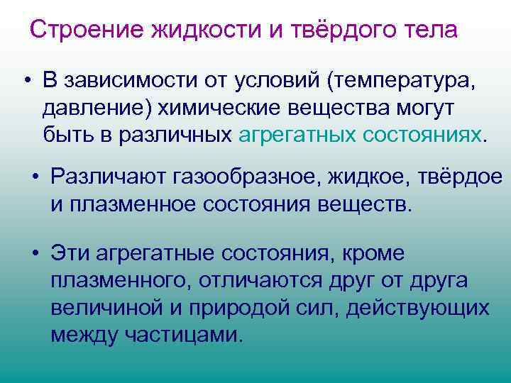 Строение жидкости. Температура тела зависит от строения вещества. Особенности строения жидкостей. Температура тела не зависит от физических свойств вещества. Температура тела зависит от физических свойств вещества.