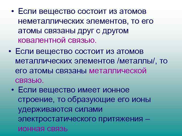  • Если вещество состоит из атомов неметаллических элементов, то его атомы связаны друг