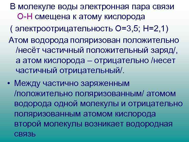 В молекуле воды электронная пара связи О-Н смещена к атому кислорода ( электроотрицательность О=3,