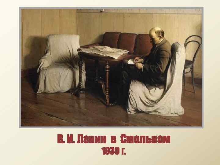 В. И. Ленин в Смольном 1930 г. 