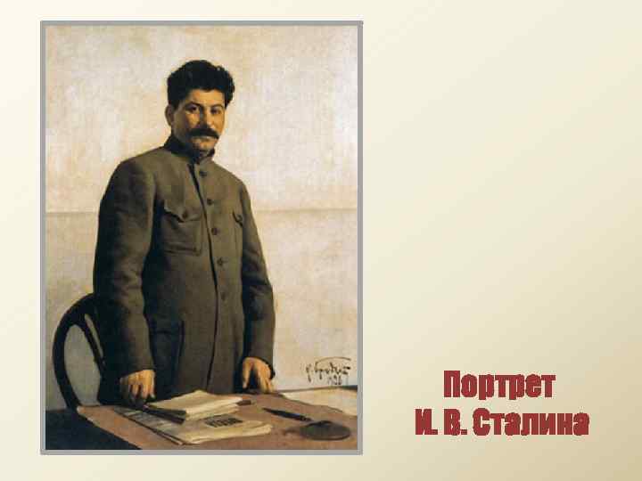 Портрет И. В. Сталина 