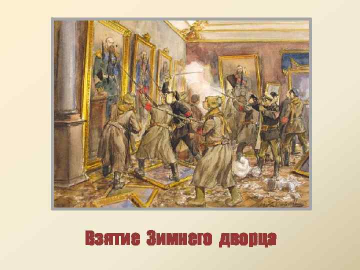 Взятие Зимнего дворца 