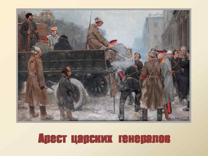 Арест царских генералов 