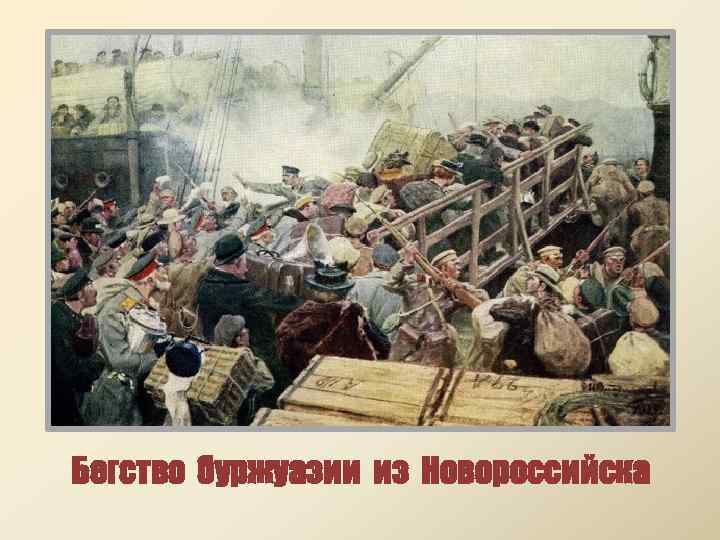 Бегство буржуазии из Новороссийска 