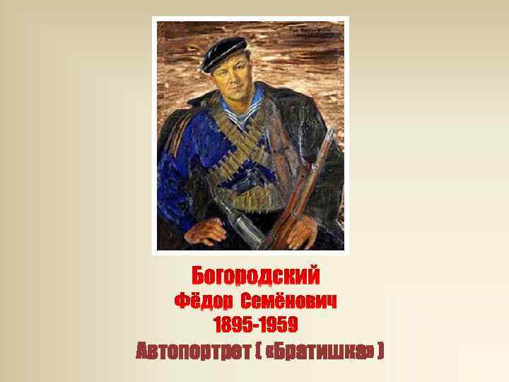 Автопортрет ( «Братишка» ) 