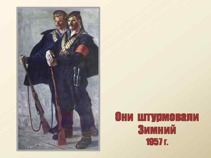 Они штурмовали Зимний 1957 г. 