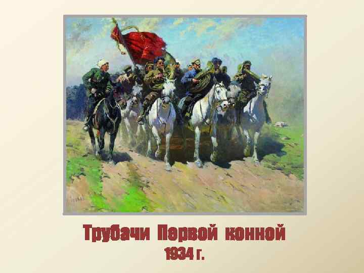 Трубачи Первой конной 1934 г. 