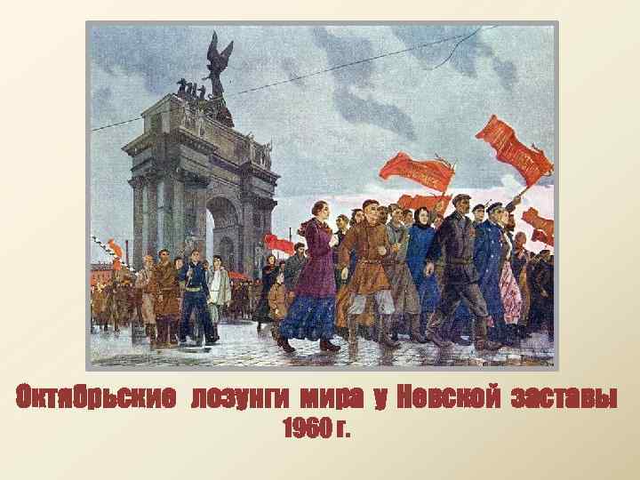 Октябрьские лозунги мира у Невской заставы 1960 г. 