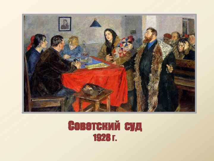 Советский суд 1928 г. 