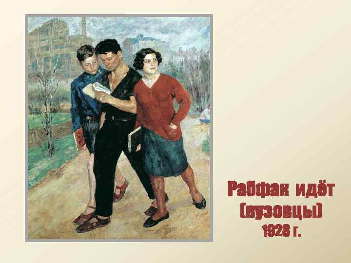 Рабфак. «Рабфак идёт (Вузовцы)» (1928). Б.Иогансон, «Рабфак идет», 1928,. Иогансон Рабфак идет картина. Иогансон Рабфак идет Вузовцы.