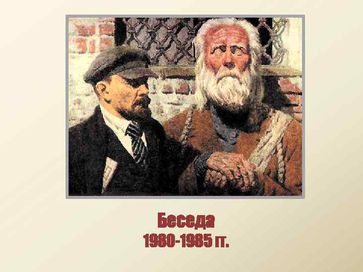 Беседа 1980 -1985 гг. 