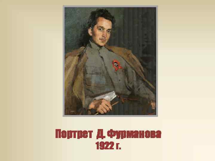Портрет Д. Фурманова 1922 г. 